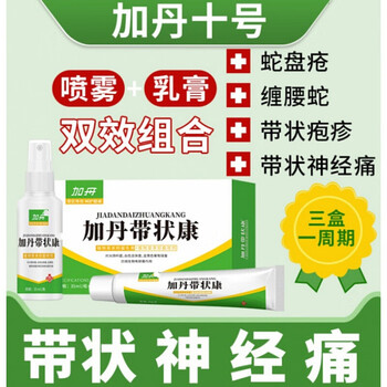 云清加丹十号带状康状肤宁10号喷雾乳膏套装后遗症一盒装