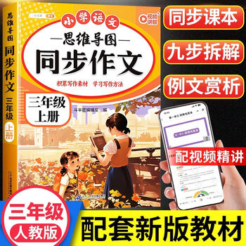 五感法写作文三年级四年级五年级六年级上册下册思维导图同步作文一年级二年级看图写话小学生三到六年级写作技巧与方法作文大全阅读理解全一册 【3年级 上册】思维导图同步作文