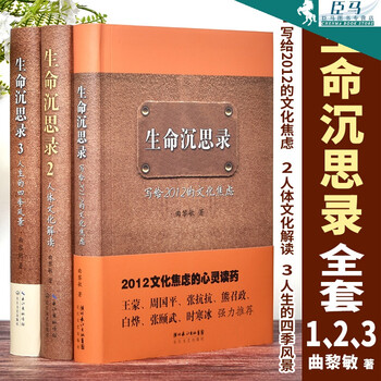 生命沉思录曲黎敏【全3册】写给2012的文化焦虑+人体文化解