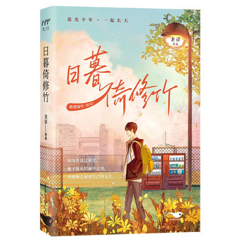 日暮倚修竹(晋江高人气作家龙柒继《游戏加载中》《荣光》后青春