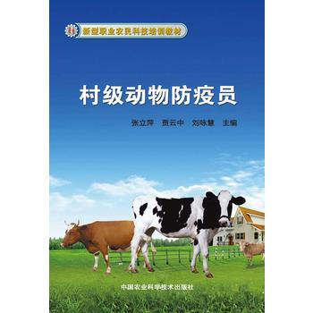 村级动物防疫员 9787511617316 张立萍 等 中国