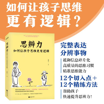 思辨力：如何让孩子思维更有逻辑