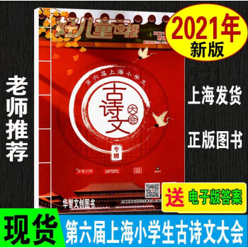 2023年增刊上海小学生古诗文大会专辑第八届小学文言文古诗词 2021小学古诗文
