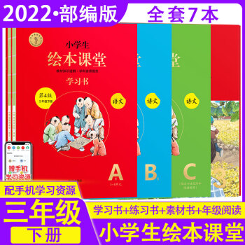 【可选】2022新版小学生年级阅读绘本课堂三年级下册上册语文数学练习书学习书素材书教辅导资料 三下语文 年级阅读+学习书+练习书+素材书_三年级学习资料