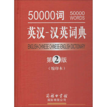 50000词英汉-汉英词典(缩印本,第2版)