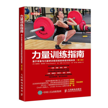 力量训练指南基于举重与力量举训练经验的体能训练体系（第3版）