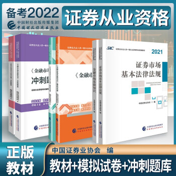 证券从业资格考试教材2022+冲刺题库+模拟试卷 证券市场法规+金融市场基础知识书籍6本套中国财政经济出版社