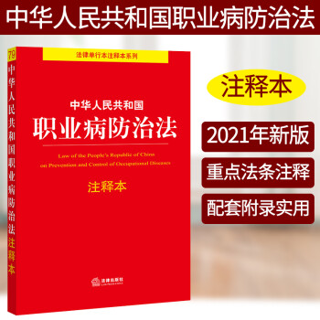 正版 2021新中华人民共和国职业病防治法注释本 新职业病防治法注释本法律法规汇编工具书 txt格式下载