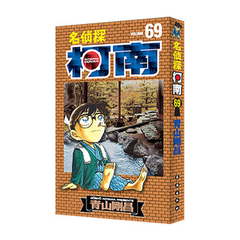 名侦探柯南【单行本】【69】(新装再编版)