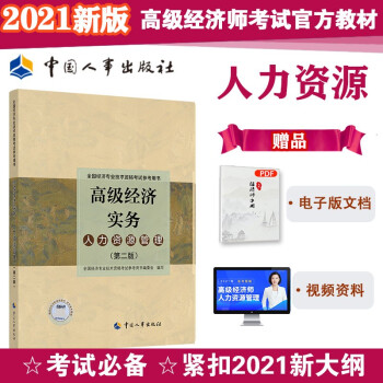 2021版 高级经济师考试参考用书 人力资源管理 （高级）中国人事出版社