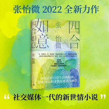 四合如意张怡微著（社交媒体一代的新世情书，理解亲情爱情友谊，复旦大学中文系副教授全新作品）人民文学出