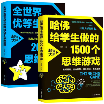 思维导图游戏2册】全世界优等生爱做思维游戏京东自营正版+哈佛给学生做的1500个思维游戏