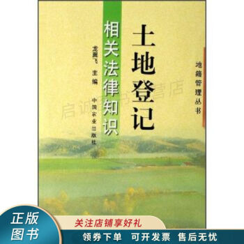 土地登记相关法律知识 龙翼飞