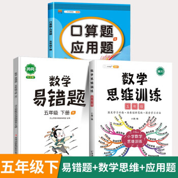 数学思维训练五年级全一册通用版黄冈口算题应用题强化训练人教版上册下册 小学生举一反三奥数思维训练专项练习 【数学强化】思维训练+口算题..._五年级学习资料