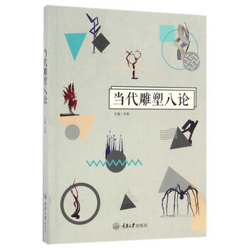 当代雕塑八论 王林 作 书籍