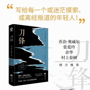 刀锋（毛姆经典长篇小说） 小说