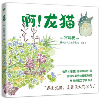 宫崎骏：啊！龙猫（宫崎骏 宫崎夫人首度合体创作 17幅原画初稿 79幅手绘日记）