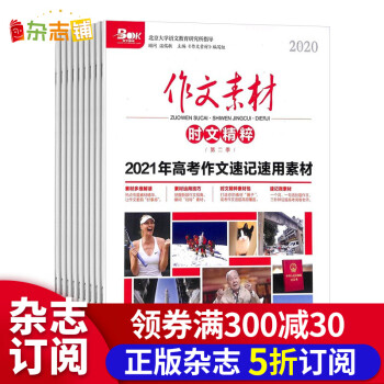 作文素材时文精粹精华本21年1月起订1年共4期杂志铺季刊杂志铺订阅高中素材阅读书籍 摘要书评试读 京东图书