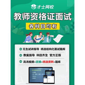 22教师资格证面试视频小学社会初高中政治思想品德教资试讲网课才士题库考试软件课件试题新版csw 基础班 基础课程 面试资料 无生试讲2节 大群答疑高中政治 摘要书评试读 京东图书