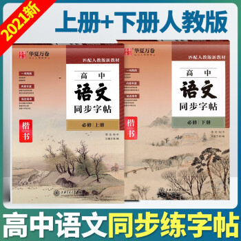 高中语文同步字帖人教版必修上下册华夏万卷楷书字帖高一高二高三高中通用字帖贴近高考同步教材规范书写练字 上下册【楷书】