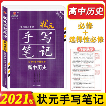 新版高中历史课本全套人教版历史选择性必修123高中历史选修一二三课本全套教科书高二三上下册高中历史教 高中 历史 手写笔记 必修+选修_高二学习资料