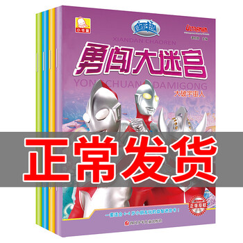 奥特曼书4册勇闯大迷宫宇宙英雄奥特曼系列3 6岁益智走迷宫幼儿迷路大冒险 摘要书评试读 京东图书