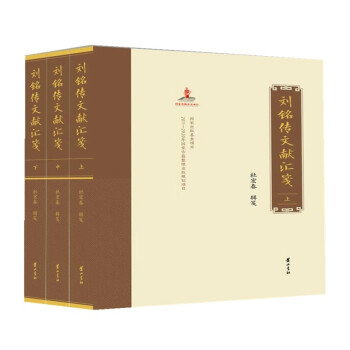 正版 刘铭传文献汇笺（上中下） 9787546193830