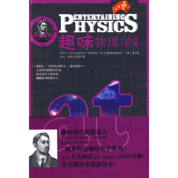 别莱利曼趣味科学系列——趣味物理学(续编)