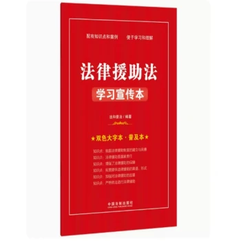 法律援助法学习宣传本+党政推荐书目