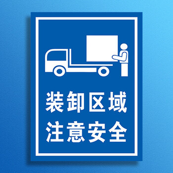 标识牌 禁止非卸货车辆停车工地工厂标志安全警示牌 装卸区域注意安全