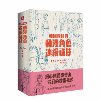 韓國繪師的動漫角色速繪祕技 收錄了80節160個學系主題的繪畫大全 港台原版藝術插畫漫畫技法