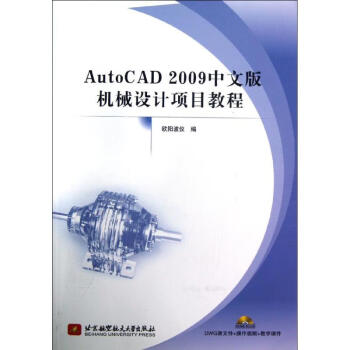 autocad2009中文版機械設計項目教程歐陽波議北京航空航天大學出版社