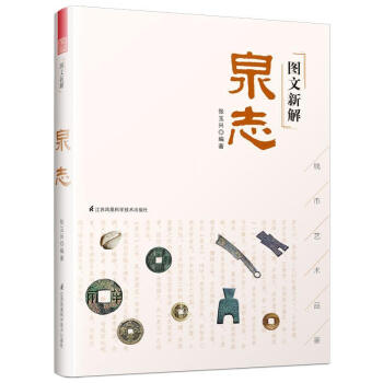 包邮：图文新解泉志（中国古代钱币艺术品鉴）文化  图书