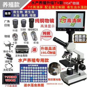 高倍显微镜倍恒温看微生物中学生电子光学水产养殖显微镜水产养殖寄生虫图册 七寸屏 连 图片价格品牌报价 京东