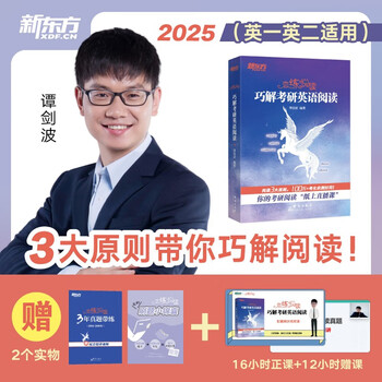新东方 恋练悦读：巧解考研英语阅读 波妈全新考研阅读一本通英语一英语二阅读突破高分