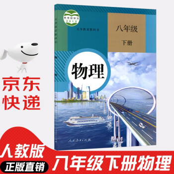 2022年新版人教版初中八年级下册物理书 人教版 初中初二2下册物理书 8八年级下册第二学期物理书课本教材教科书人民教育出版社_初二学习资料2022年新版人教版初中八年级下册物理书 人教版 初中初二2下册物理书 8八年级下册第二学期物理书课本教材教科书人民教育出版社