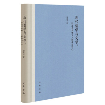 近代儒学与文学：以边省贵州文人群体为中心（精装）