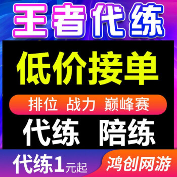 王者榮耀代練排位純手工王者代打段位上星陪練巔峰賽戰力上分上星代練