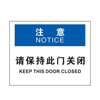 聚远 juyuan 标志牌安全生产警示标识不干胶注意-请保持此门关闭250