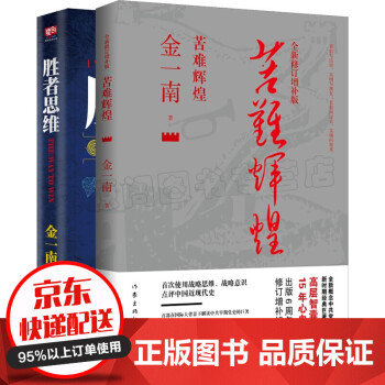 包邮 金一南历史书籍2册苦难辉煌 胜者思维党史军史书籍军事著作推荐阅读书籍金一南笔下的党史历史 摘要书评试读 京东图书