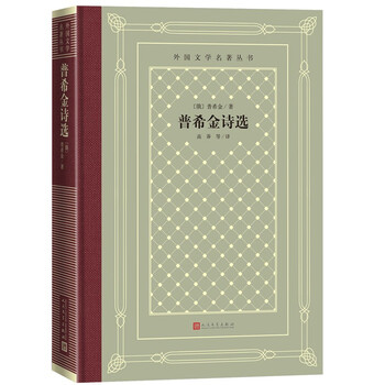 普希金诗选(精装 网格本/人文社外国文学名著丛书