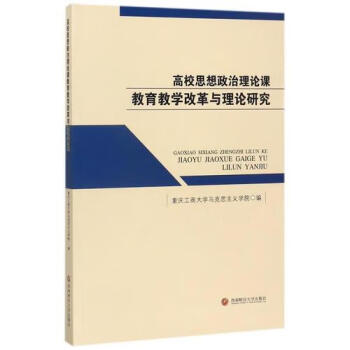 高校思想政治理论课教育教学改革与理论研究西南财经大学出版社重