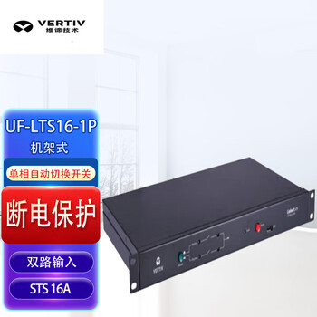 【维谛UF-LTS16-1P】维谛（VERTIV）STS 机架式双路输入电源 UF-LTS16-1P 单相自动静态切换开关 16A【行情 报价 ...