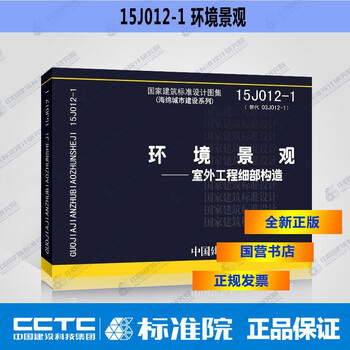 正版国标图集15j012-1 环境景观-室外工程细部构造(海绵城市建设系列)