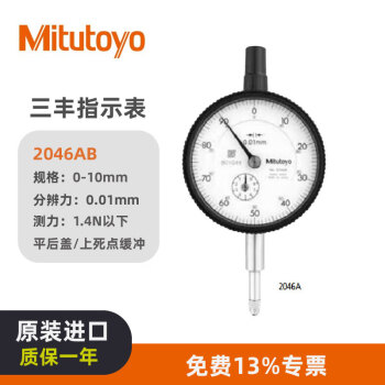 三丰（Mitutoyo）百分表千分表 指针式指示表 日本原装进口 2046AB/0-10mm/0.01mm平后盖 