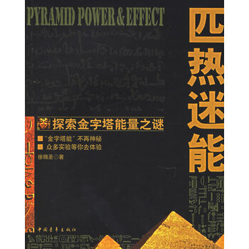 匹热迷能:探索金字塔能量之谜【正版图书】
