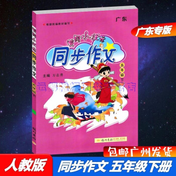 包邮2022春广东版黄冈小状元同步作文小学5五年级下册配人教版部编版统编版语文教材同步作文写作指导_五年级学习资料