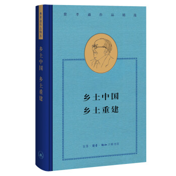 费孝通作品精选 乡土中国 乡土重建 费孝通 摘要书评试读 京东图书