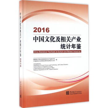 中国文化及相关产业统计年鉴.2016