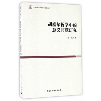 胡塞尔哲学中的意义问题研究 庄威 中国社会科学出版社 9787516192566